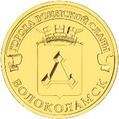 Монета 10 рублей  2013 г. ГВС "Волоколамск".